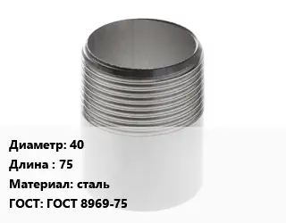 Резьба 40 L=75 сталь ГОСТ: ГОСТ 8969-75
